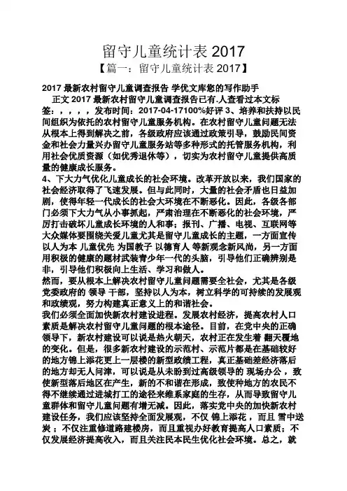 留守儿童统计表2017