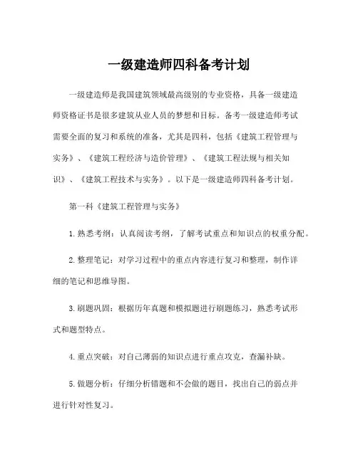 一级建造师四科备考计划