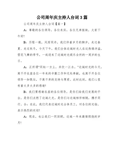 公司周年庆主持人台词3篇