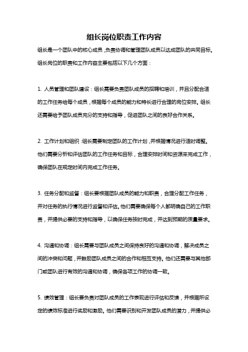 组长岗位职责工作内容