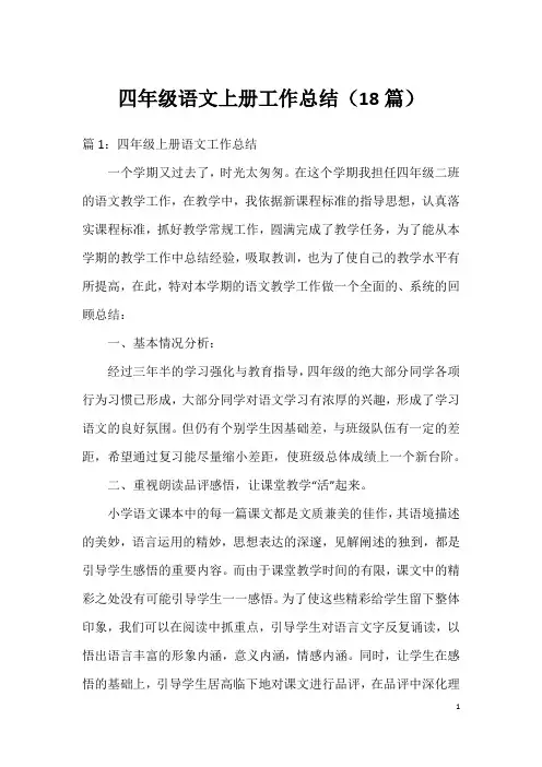 四年级语文上册工作总结(18篇)