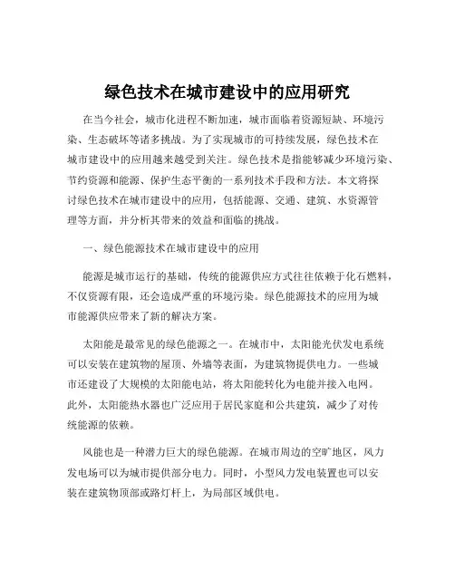 绿色技术在城市建设中的应用研究