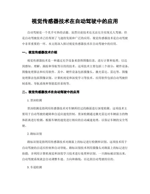 视觉传感器技术在自动驾驶中的应用