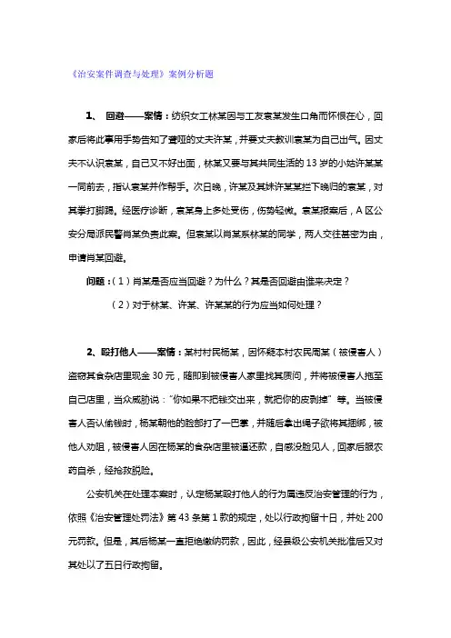 今年的治安案件调查与处理案例分析题