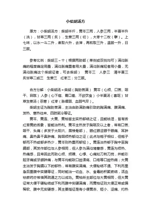 小柴胡汤方