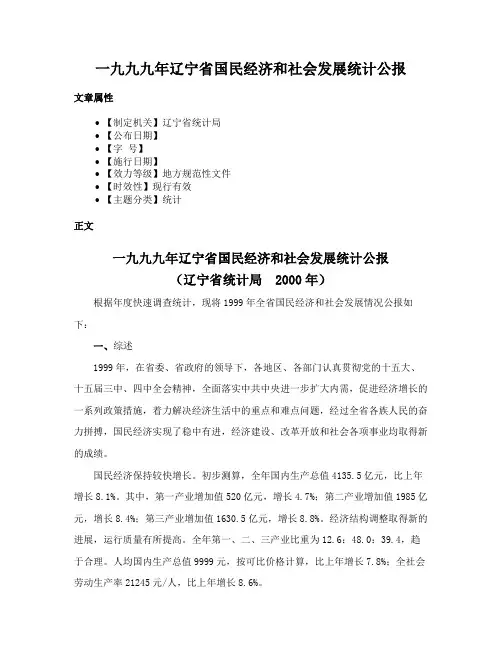 一九九九年辽宁省国民经济和社会发展统计公报