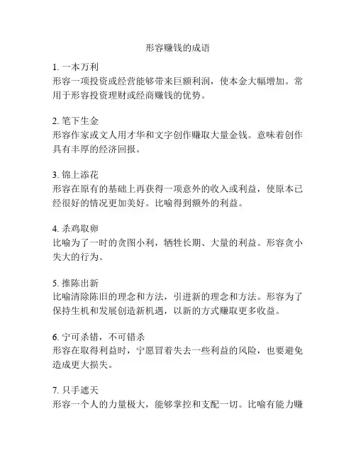 形容赚钱的成语