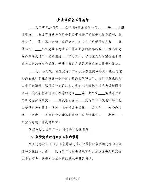 企业政研会工作总结（2篇）