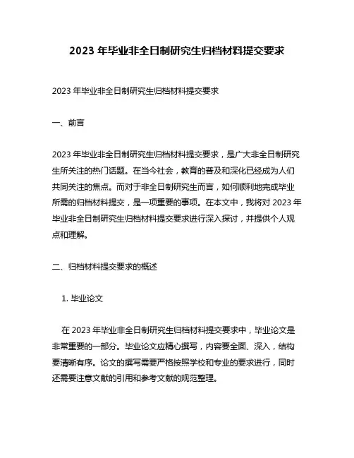 2023年毕业非全日制研究生归档材料提交要求