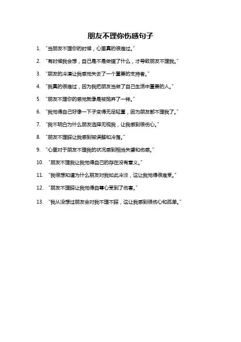 朋友不理你伤感句子