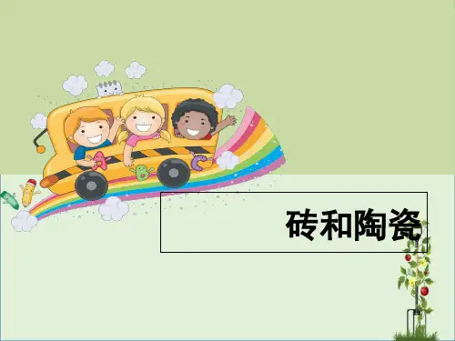 三年级上册科学《砖和陶瓷》教学课件