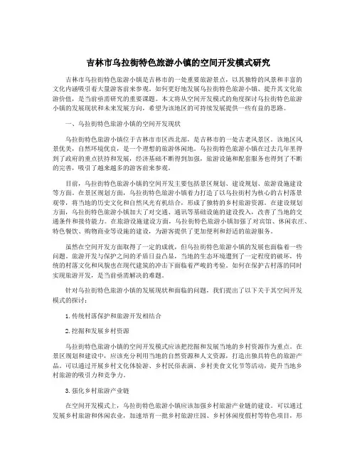 吉林市乌拉街特色旅游小镇的空间开发模式研究
