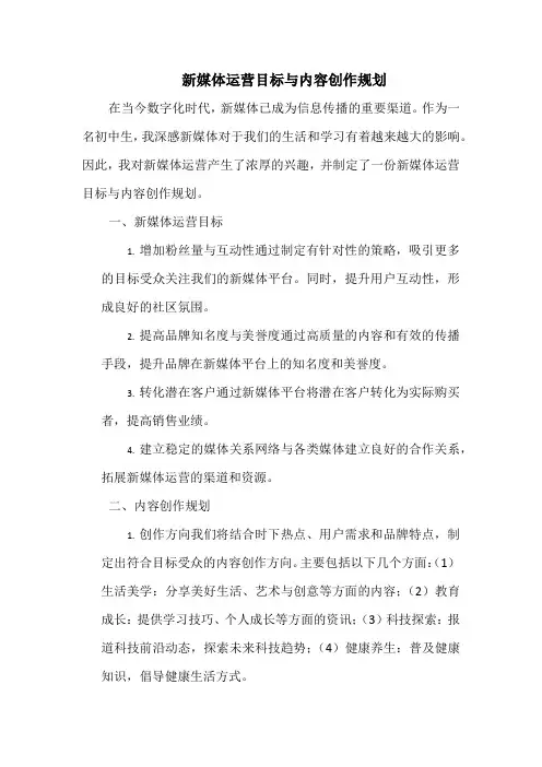 新媒体运营目标与内容创作规划