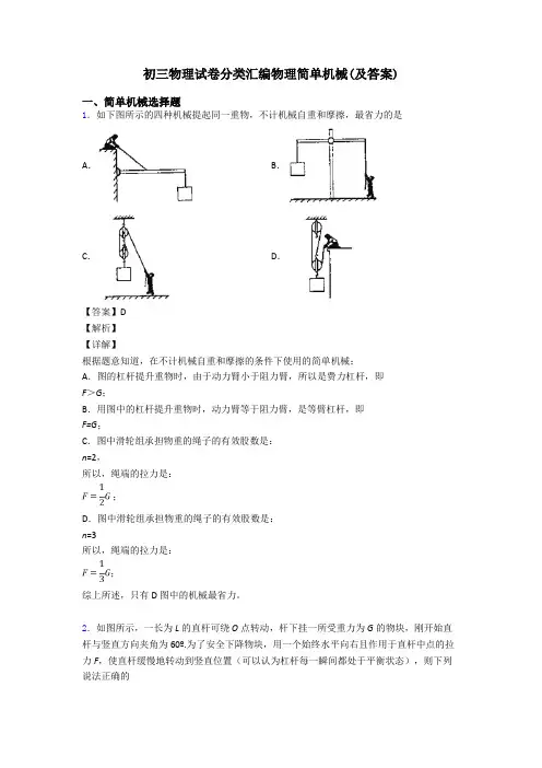 初三物理试卷分类汇编物理简单机械(及答案)