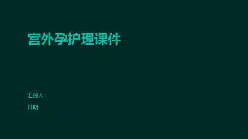 宫外孕护理课件
