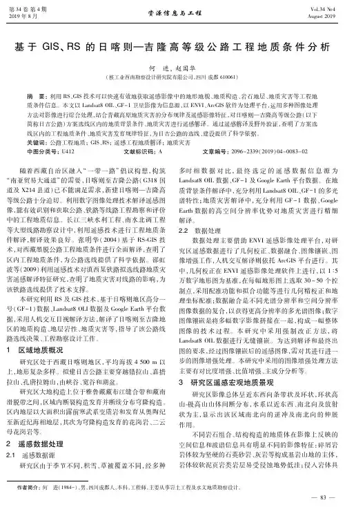 基于GIS、RS的日喀则—吉隆高等级公路工程地质条件分析