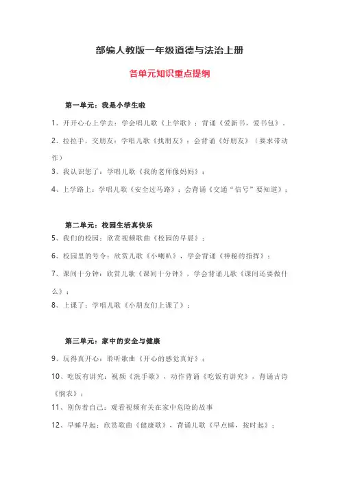 部编人教版一年级道德与法治上册知识点总结