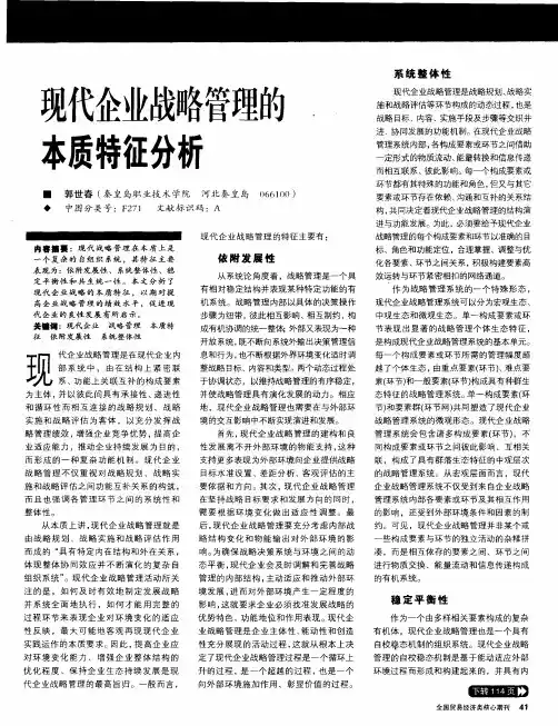 现代企业战略管理的本质特征分析