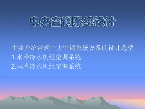 中央空调系统设计选型