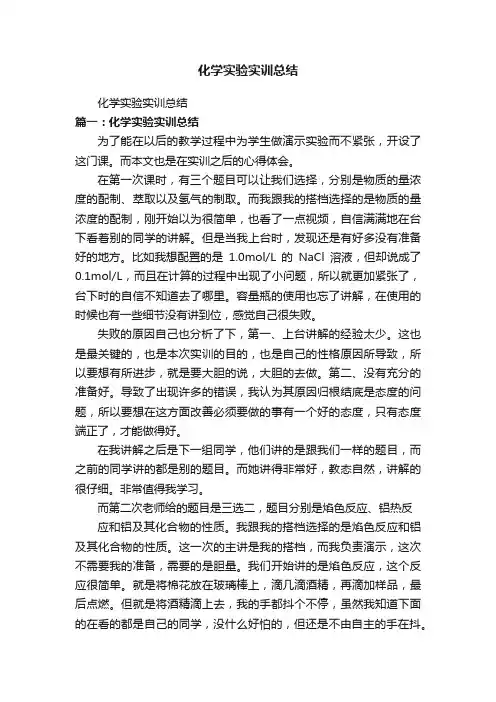 化学实验实训总结