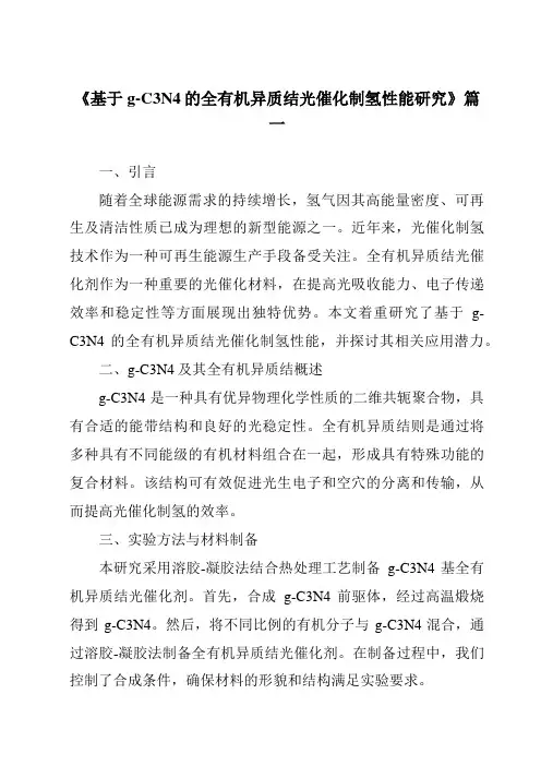 《基于g-C3N4的全有机异质结光催化制氢性能研究》