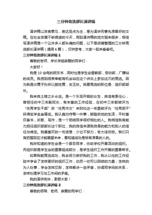 三分钟竞选部长演讲稿