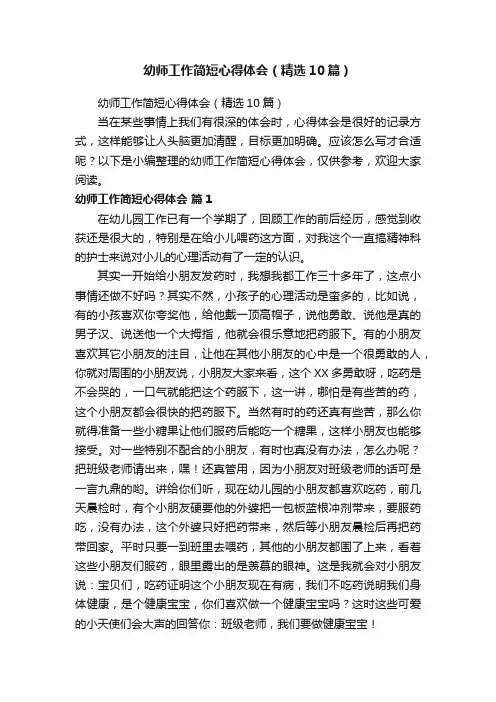 幼师工作简短心得体会（精选10篇）