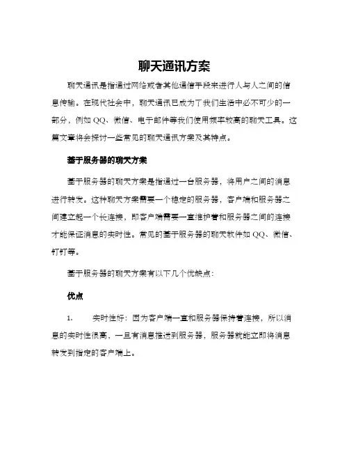 聊天通讯方案