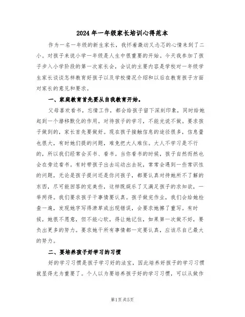2024年一年级家长培训心得范本(3篇)
