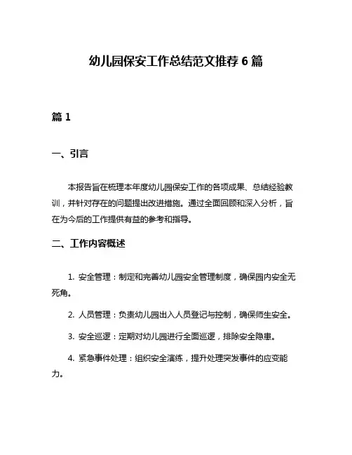 幼儿园保安工作总结范文推荐6篇