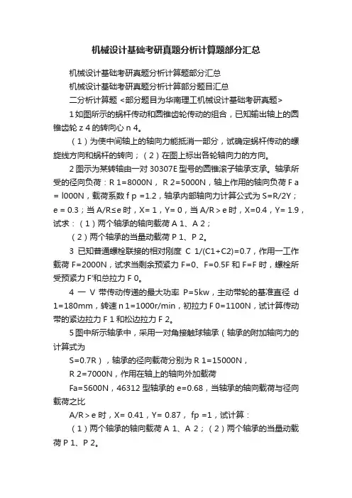 机械设计基础考研真题分析计算题部分汇总