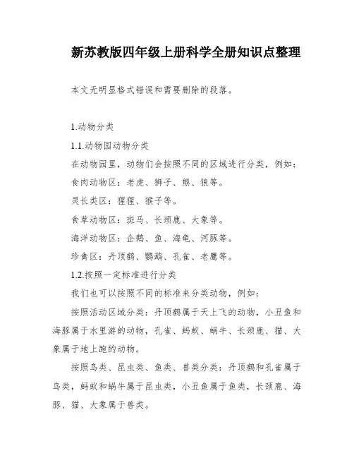 新苏教版四年级上册科学全册知识点整理