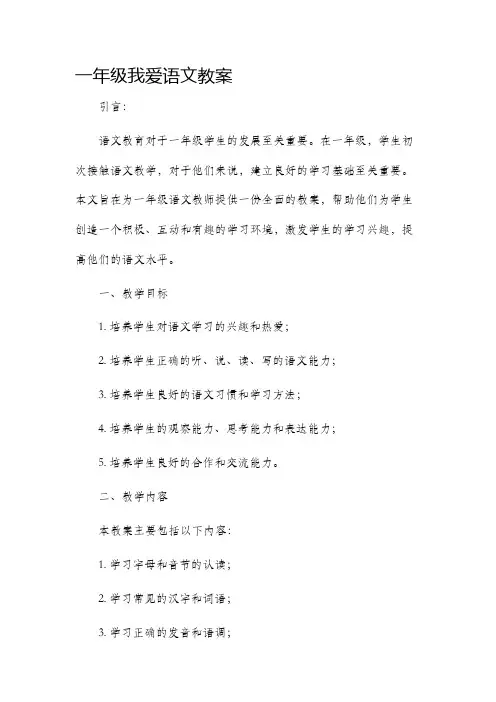 一年级我爱语文教案