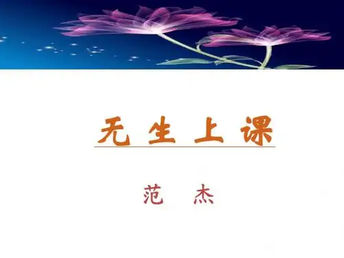 无生上课-范杰-讲授版