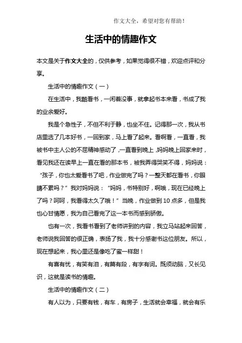 生活中的情趣作文