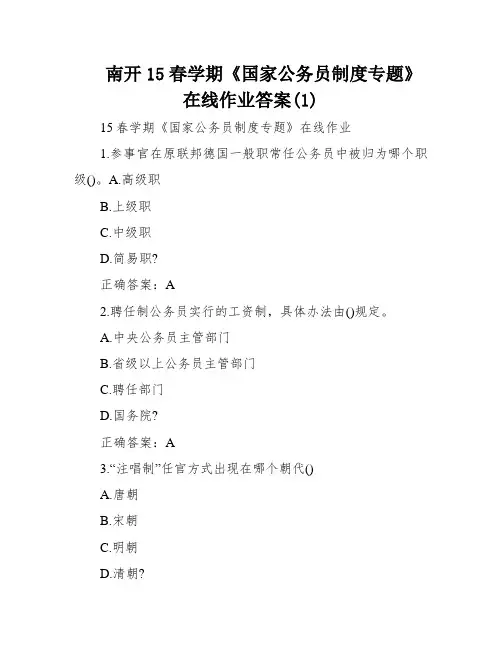 南开15春学期《国家公务员制度专题》在线作业答案(1)