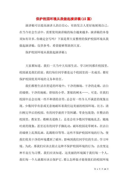 爱护校园环境从我做起演讲稿(15篇)