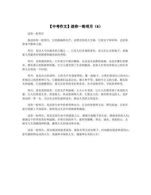 【中考作文】送你一轮明月(6)