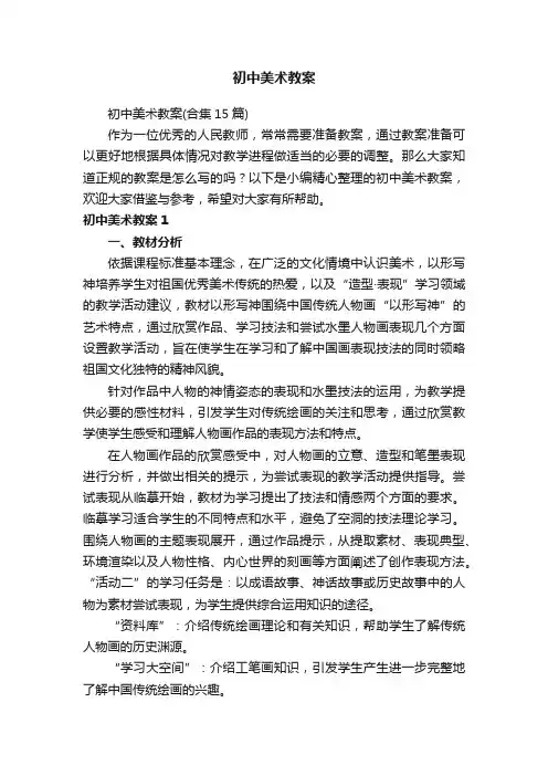 初中美术教案（合集15篇）