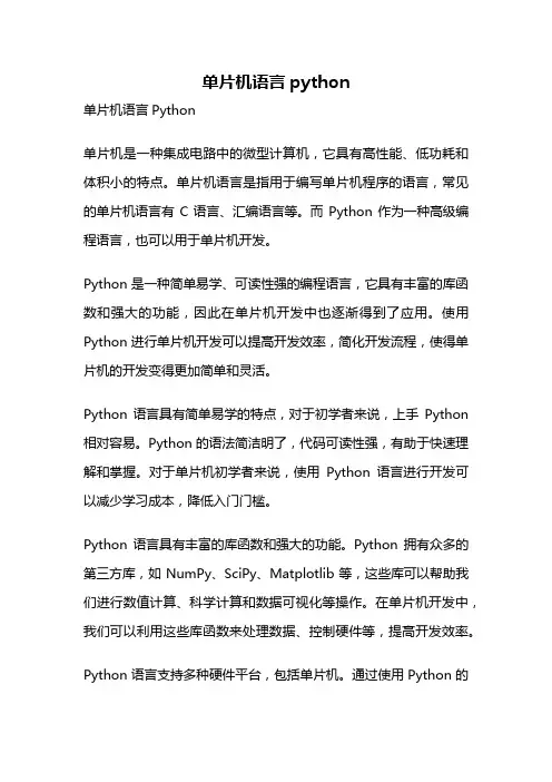 单片机语言python