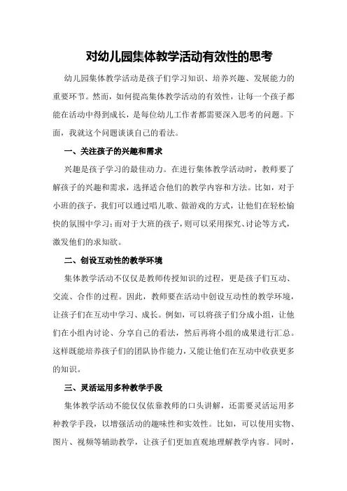 对幼儿园集体教学活动有效性的思考