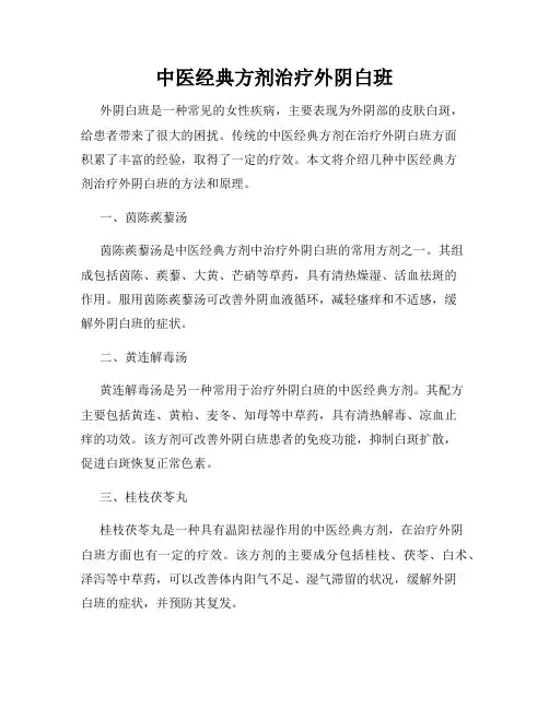 中医经典方剂治疗外阴白班