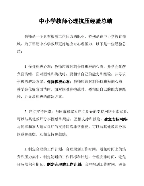 中小学教师心理抗压经验总结