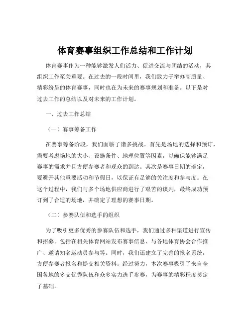 体育赛事组织工作总结和工作计划