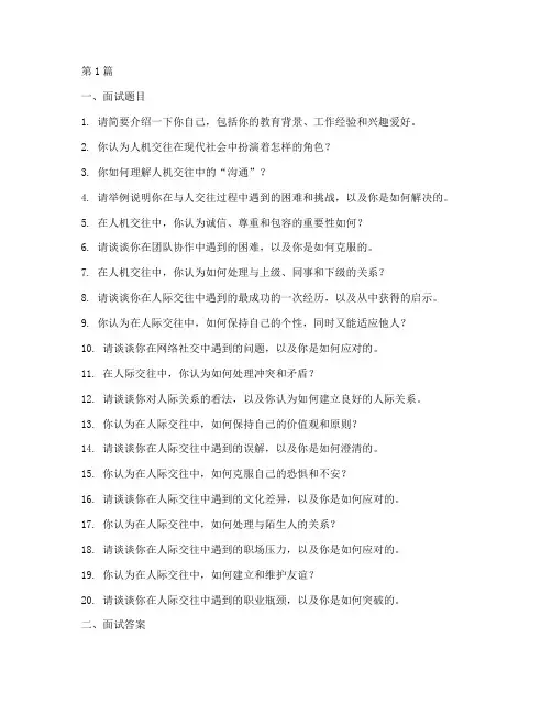 人机交往面试题目答案(3篇)