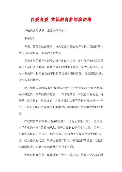 以爱育爱 共筑教育梦想演讲稿