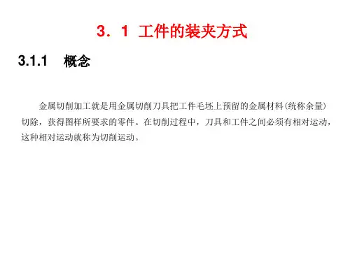 工件在数控机床上的装夹