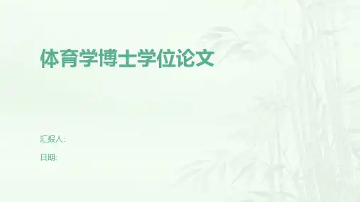 体育学博士学位论文
