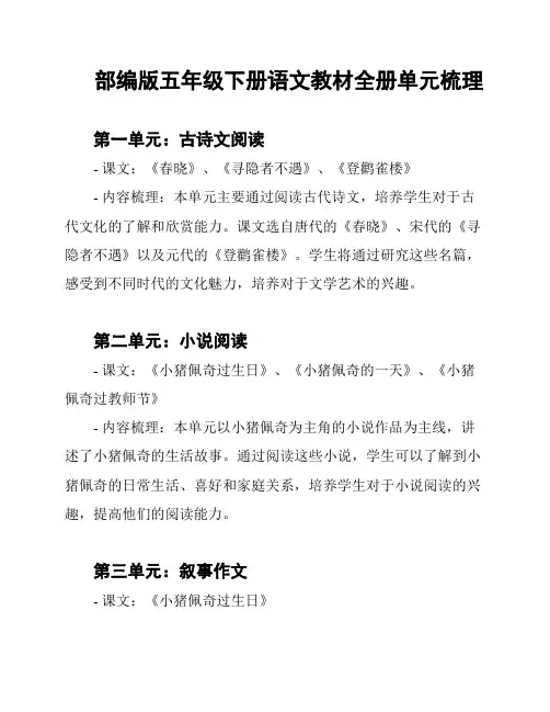 部编版五年级下册语文教材全册单元梳理