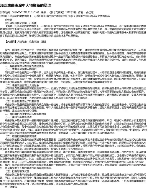 浅谈戏曲表演中人物形象的塑造